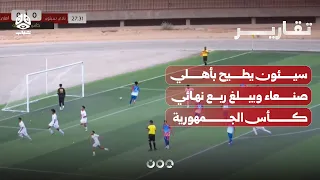 Seiyun eliminates Al-Ahli Sana'a and reaches the Republic Cup quarter-finals