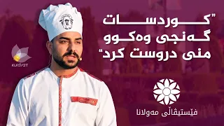 بەهرۆز سالار و شێف میران باسی گرنگیی فێستیڤاڵی مەولانا دەکەن