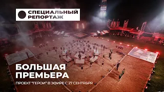 Шоу "Герои": когда невозможное становится реальностью | Специальный репортаж