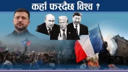ट्रम्प–पुटिन मिल्दा विश्व व्यवस्था के होला ? चुनाव जित्न ट्रम्प र नेतान्याहूको फ्रान्स कार्ड किन ?