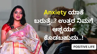 Anxiety ಯಾಕೆ ಬರುತ್ತೆ..? ಉತ್ತರ ನಿಮಗೆ ಆಶ್ಚರ್ಯ ಕೊಡಬಹುದು..! | Dr.Sowjanya Vasista | POSITIVE LIFE