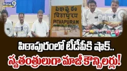 Pithapuram Politics : పిఠాపురంలో టీడీపీకి షాక్.. స్వతంత్రులుగా మాజీ కౌన్సిలర్లు! | Prime9 News