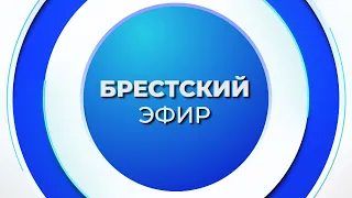 NEWS. BREST BROADCAST FOR 09/22/2026