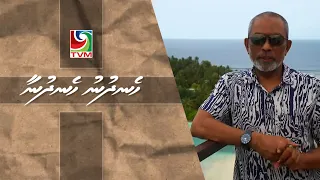 09 08 2026 Hen'dhunu hen'dhunaa - K. Guraidhoo / PSM Chaalu dhivehiraajje award update
