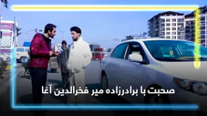 صحبت با برادرزاده میر فخرالدین آغا