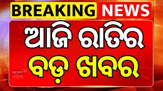 ଆଜି ରାତିର ବଡ଼ ଖବର | Odisha Floods 2026: Hirakud Dam Unleashes Fury! Villages Submerged | Odia News