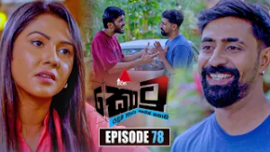 Kotu (කොටු) | Episode 78 | 26th February 2026 | Sirasa TV