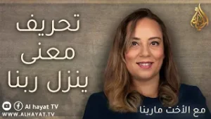 برنامج سين وجيم | الحلقة 111 | تحريف معنى ينزل ربنا