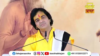 भगवान को भोग लगाएं बिना न करें भोजन का सेवन।Pujya Chinmayanand Bapu Ji। Aastha Bhajan