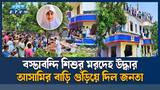 শিশু কলি হ/ত্যা/র ঘটনায় গ্রে/প্তা/র মোস্তফার বাড়ি গুঁ'ড়ি'য়ে দিল উ'ত্তে'জি'ত গ্রামবাসী | Ekushey TV