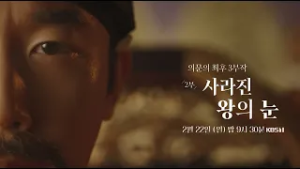 [역사스페셜 예고] 의문의 최후 3부작 - 사라진 왕의 눈ㅣKBS 260222 방송