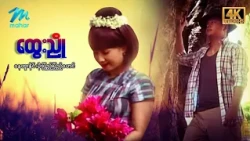 #မြန်မာဇာတ်ကား စ/ဆုံး ထွေးညို နေထူးနိုင် မိုးပြည့်ပြည့်မောင် #4k Quality #myanmarmovie