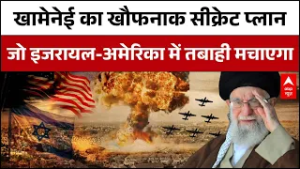 ISRAEL-IRAN WAR: क्या है खामेनेई का मास्टर सीक्रेट प्लान ?जो कर देगा अमेरिका इजरायल को तबाह | ABP