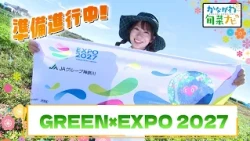 「準備進行中！GREEN×EXPO 2027」かながわ旬菜ナビ 2026/10/4放送