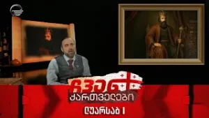 ჩვენ ქართველები - ლუარსაბ I