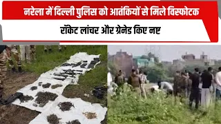 नरेला में दिल्ली पुलिस को आतंकियों से मिले विस्फोटक, रॉकेट लांचर और ग्रेनेड किए नष्ट | TOTALTV