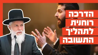 הרב זמיר כהן - הדרכה רוחנית לתהליך התשובה