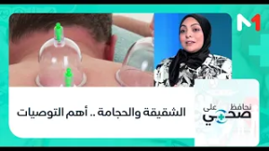 #نحافظ_على_صحتي.. الشقيقة والحجامة .. أهم التوصيات