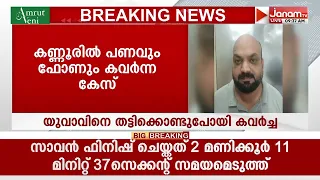 യുവാവിനെ തട്ടിക്കൊണ്ടുപോയി പണവും ഫോണും കവർന്ന കേസിൽ പ്രതി 8 വർഷത്തിന് ശേഷം പിടിയിൽ