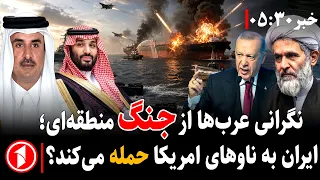 عرب‌ها نگران جنگ منطقه‌ای، ایران به ناوها حمله می‌کند؟ || خبر های ساعت ۳۰ : ۵