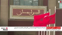 مجلسا البرلمان يعقدان الجمعة 23 أكتوبر جلسة مشتركة لتقديم مشروع قانون المالية 2027