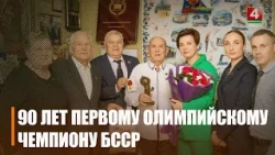 90-летний юбилей отмечает легенда мирового спорта, наш земляк Леонид Гейштор