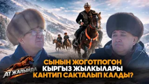 Сынын жоготпогон кыргыз жылкылары кантип сакталып калды? // "Ат жалында" Бакай Шүкүров менен
