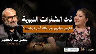 Decoding Prophetic Codes.. Are We Living Through End-Times Prophecies?
