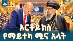 45ኛው የኢትዮጵያ ኦርቶዶክስ ተዋሕዶ ቤተ ክርስቲያን አጠቃላይ ጉባዔ እና የመንግስት መልእክት | Orthodox Tewahedo Church