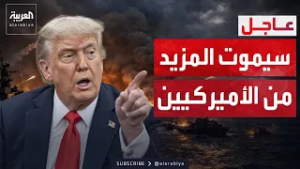 ترمب للأميركيين: استعدوا للخسائر البشرية