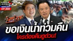 "รัฐถังแตก" เงินช่วยน้ำท่วมหมด? "ชาวบ้าน"โวย! เรียกเงินเยียวยาคืน? | คนดังนั่งเคลียร์ | 20 ต.ค. 69