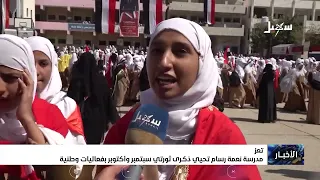 Neama Rassam School commemorates the September and October revolutions with a patriotic event