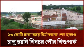 Shibchar Municipal Children's Park Remains Closed Despite Completion of 230 Million Taka Project ...