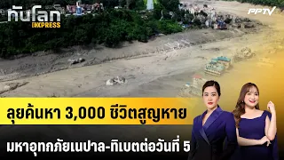 Race to Find 3,000 Missing in Massive Nepal-Tibet Floods Enters Day 5 | World Update EXPRESS | Au...