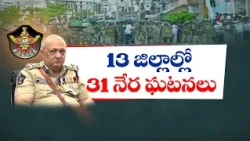 MPTC, ZPTC ఎన్నికల హింసపై DGP సీరియస్.. ఎంతటి వారైనా ఉపేక్షించం..!
