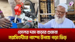 তেলের সংকটের গুজব! নরসিংদীতে ফিলিং স্টেশনে গাড়ির দীর্ঘ লাইন
