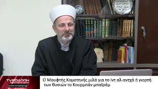 Ο Μουφτής Κομοτηνής μιλά για το Ιντ αλ-αντχά ή γιορτή των θυσιών το Κουρμπάν μπαϊράμ