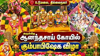 ஆனந்தசாய் கோயில் கும்பாபிஷேக விழா | Bhakthi News