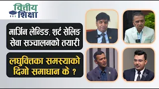 मार्जिन लेन्डिङ, शर्ट सेलिङ सेवा सञ्चालनको तयारीलघुवित्तका समस्याको दिगो समाधान के ? | Himalaya TV