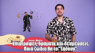 Eπιστροφές, δράματα και δεσμεύσεις. Ποιά ζώδια θα το "ζήσουν" | Έχεις Αστρο με τον Jason Maris