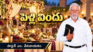 పెళ్లి విందు | పాస్టర్ ఎం. వేదనాయకం | శుభవార్త టీవీ