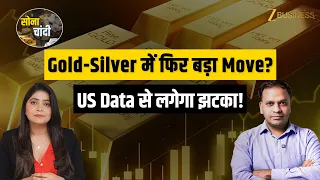 Gold-Silver में फिर बड़ा Move! US Data और Fed से आएगा अगला झटका?