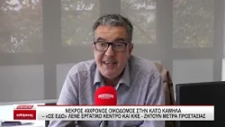 Νεκρός 49χρονος οικοδόμος στην Κάτω Καμήλα Σερρών: "Ως εδώ" λένε εργατικό Κέντρο και ΚΚΕ