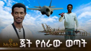 ጀት የሰራው ወጣት | ኢብራሂም አሊ | ብታዩት | እሁድ ቤት |F35A |