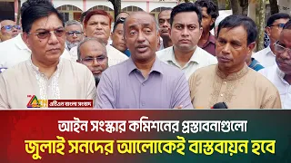 আইন সংস্কার কমিশনের প্রস্তাবনাগুলো জুলাই সনদের আলোকেই বাস্তবায়ন হবে: মোহাম্মদ আসাদুজ্জামান