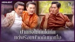 ปากยังไม่ทันได้ทัก…แต่พร้อมฟาดกันทุกเมื่อ | HIGHLIGHT เล่ห์รัญจวน EP.21 | ละครช่อง8