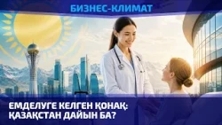 Емделуге келген қонақ: Қазақстан дайын ба? | Бизнес-климат | 16.10.2026