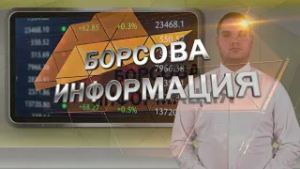 Борсовата информация по АГРО ТВ на 16 февруари