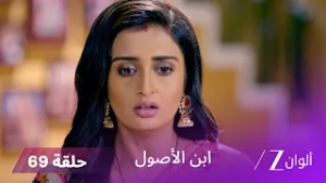 ابن الأصول حلقة 69  كاملة | فيدانت يتخذ أخطر قرار في حياته بناءً على أكاذيب