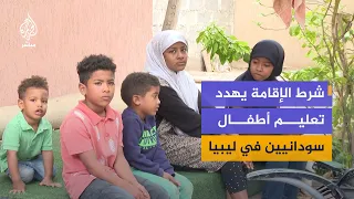 From Healthcare to Education.. The Struggles of Sudanese Refugee Families in Libya